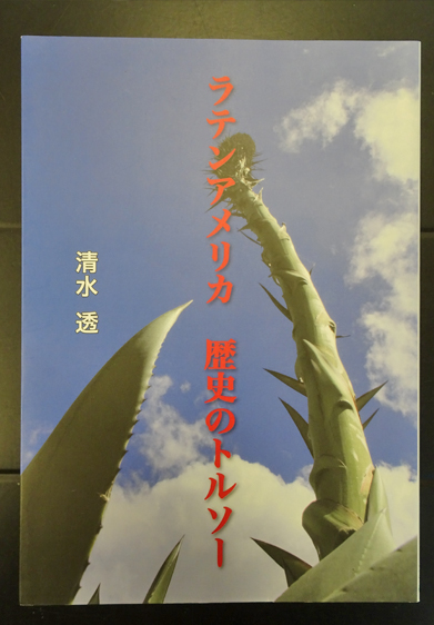 ラテンアメリカ 歴史のトルソー 清水透 フォルモサ書院 古本 中古本 古書籍の通販は 日本の古本屋 日本の古本屋