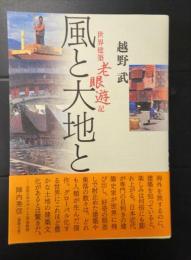 風と大地と 　世界建築老眼遊記