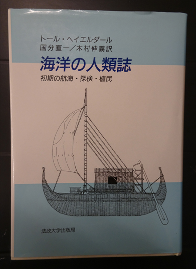 海洋の人類誌 トール ヘイエルダール フォルモサ書院 古本 中古本 古書籍の通販は 日本の古本屋 日本の古本屋 海洋の人類誌 トール ヘイエルダール フォルモサ書院 古本 中古本 古書籍の通販は 日本の古本屋 日本の古本屋