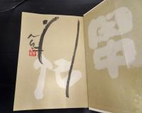 閑中忙　(限定200部)