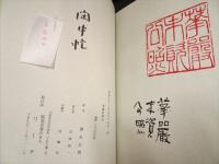 閑中忙　(限定200部)