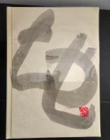 閑中忙　(限定200部)