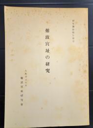 難波宮址の研究　研究予察報告１