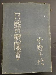 日露の戦聞書