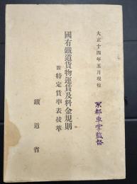 国有鉄道貨物運賃及料金規則　