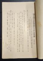 国有鉄道貨物運賃及料金規則　