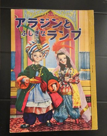 アラジンとふしぎなランプ (トッパンのストーリー・ブック30)(飯沢匡：文 土方重巳：絵) / 古本、中古本、古書籍の通販は「日本の古本屋」 /  日本の古本屋