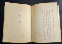 久坂玄瑞とその妻　『涙袖帖』　附・吉田松陰「女誡」