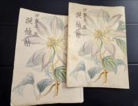 久坂玄瑞とその妻　『涙袖帖』　附・吉田松陰「女誡」