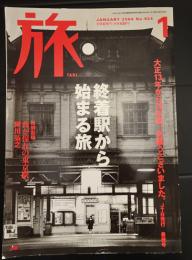 「旅」　2004年1月　最終号