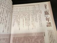 「旅」　2004年1月　最終号