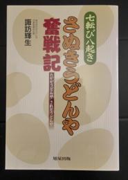 七転び八起　きさぬきうどんや奮戦記 