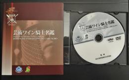 芸術ワイン騎士名鑑+DVD付