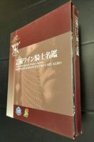 芸術ワイン騎士名鑑+DVD付