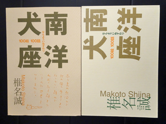 南洋犬座 100絵 100話 (献呈サイン本)(椎名誠) / 古本、中古本、古書籍