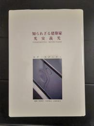 知られざる建築家　光安義光　神戸・モダニズム