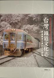 台湾鉄道文化誌
