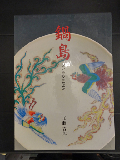 鍋島 | 工藤吉郎 | 里文出版 | ¥9,800 - 日本の古本屋 / 日本の古本屋