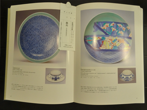 【資料集・美術工芸】鍋島の生産と流通 鍋島 | 工藤吉郎 | 里文出版 | ¥9,800 - 日本の古本屋 / 日本の古本屋