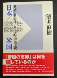 日本/映像/米国　　共感の共同体と帝国的国民主義