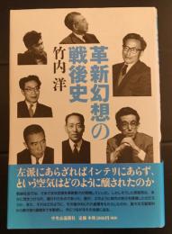 革新幻想の戦後史