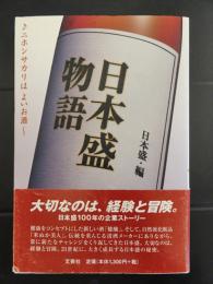 日本盛物語 　　♪ニホンサカリはよいお酒～