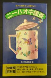 ニーハオ中国茶 　　悠久の世界からの贈りもの