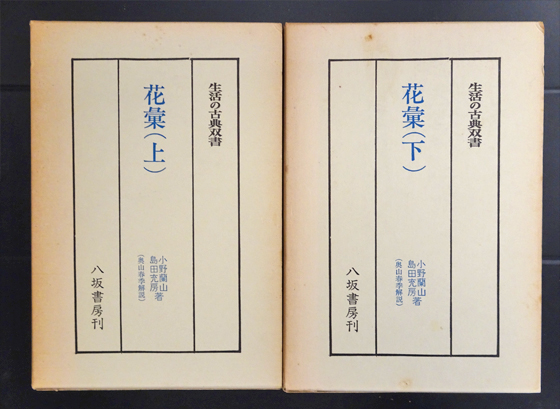 花彙 島田充房 生活の古典双書 初版 八坂書房 上下巻揃い 小野蘭山 2 