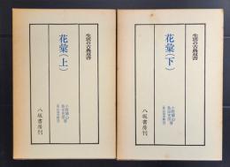 花彙 ＜生活の古典双書＞上下 2冊(小野蘭山, 島田充房 ) / 古本、中古