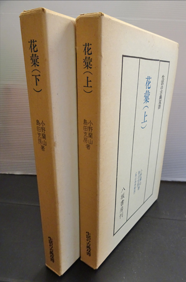 花彙 ＜生活の古典双書＞上下 2冊(小野蘭山, 島田充房 ) / 古本、中古