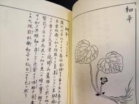 【中古】花彙 (1977年) (生活の古典双書〈19,20〉) 花彙 ＜生活の古典双書＞上下 2冊(小野蘭山, 島田充房 ) / 古本、中古