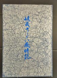 嵯峨そうざい歳時記