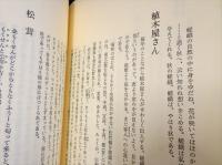 嵯峨そうざい歳時記