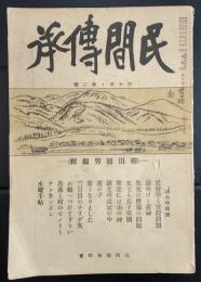 民間伝承　第10巻第2号