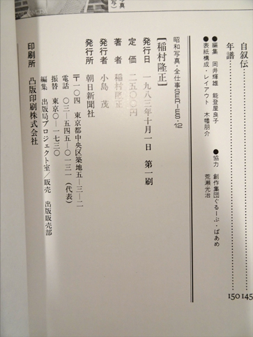 昭和写真全仕事12 稲村隆正 / 古本、中古本、古書籍の通販は「日本の