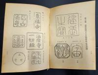正統印章学