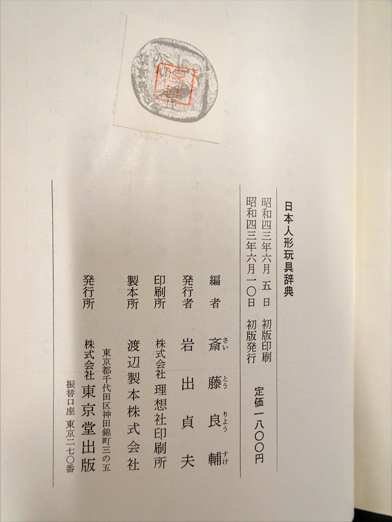 日本人形玩具辞典(斎藤良輔編) / フォルモサ書院 / 古本、中古本