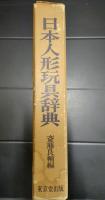 日本人形玩具辞典