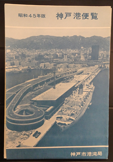 神戸港便覧 昭和45年 / 古本、中古本、古書籍の通販は「日本の