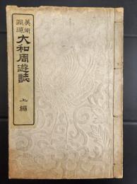 美術淵源 大和周遊誌 上編