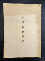 中華民国憲法（小冊子）