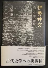 伊勢神宮　森と平和の神殿