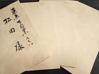 丘園　杉浦三郎兵衛　暑中見舞　ハガキ