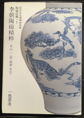 李朝陶磁精粋 その一 ⭐︎ 一色紫美 李朝陶磁精粋 その一(壺・硯滴・水注) / 古本、中古本、古書籍の通販は