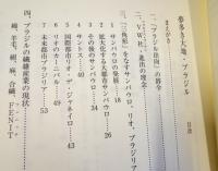 夢多き大地・ブラジル