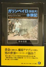 ガリンペイロ(採金夫)体験記