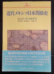 近代メキシコ日本関係史