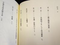 近代メキシコ日本関係史