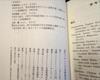 近代メキシコ日本関係史