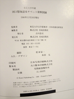 東北大学文学部所蔵 河口慧海請来チベット資料図録 / 古本、中古本、古
